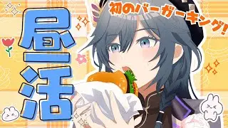 雑談│綺沙良とお昼ごはん☀気になっていたバーガーキングを初めていただきます！【綺沙良/にじさんじ】