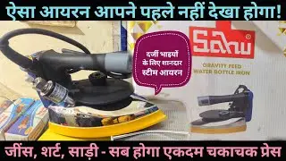 Best Steam Iron For Tailor, (Sahu Steam Iron) Powerful press that heats up in 1 minute #business