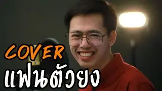 แฟนตัวยง| วงแทมมะริน |「Cover by Big Assawa 」