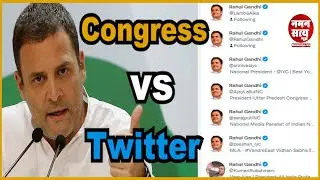 Congress और twitter में भिड़ंत, 5000 नेताओं के Account बंद | twitter guideline | congress vs twitter