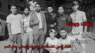 دبكات جرمانا- احمد الفراتي ولؤي المشهداني- يا من الامير  العازف محمود زعرور