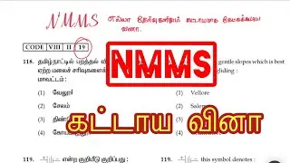 NMMS SAT Compulsory question| NMMS தேர்வு கட்டாய வினா| Nmms questions and answers #exam #trending