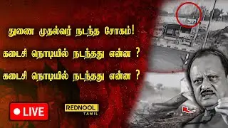 🔴LIVE : ✈️ Ajit Pawar Plane Crash? | கொடூர விபத்து.. விமானத்தில் உண்மையில் நடந்தது என்ன..?