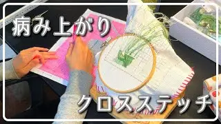 【刺繍】病気のダブルコンボとクロスステッチ/『Les Roses』#7/Vlog【クロスステッチ】