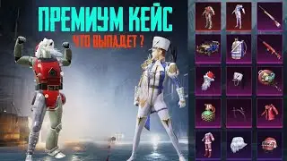 НОВЫЙ ПРЕМИУМ КЕЙС РОБО САНТА | PUBG MOBILE