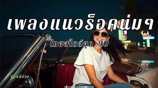 รวมเพลงร็อคไทยนุ่มๆ เพราะๆ ฟังต่อเนื่อง จนสุดทาง