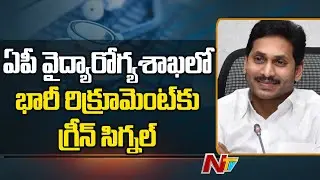 AP CM YS Jagan Announces Job Openings In Medical & Health Department l NTV