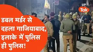 Ghaziabad Double Murder: पैसे के लेनदेन में ढाबे पर हुई लड़ाई, फिर दो लोगों की हत्या से दहला इलाका!