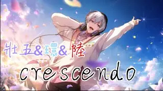 壯五&環&陸 crescendo（成長 ）中日文歌詞