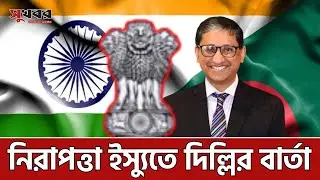 Security demands for Indian mission in Dhaka | Sukhabor Digital