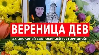 ВЕРЕНИЦА ДЕВ ЗА ИНОКИНЕЙ ЕВФРОСИНИЕЙ (СУТОРМИНОЙ)