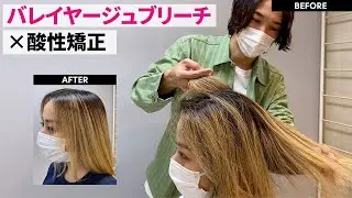 バレイヤージュブリーチしているお客様に酸性縮毛矯正をご提案。ダメージ軽減の限界に挑む。