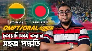 লিথুয়ানিয়ায় উচ্চশিক্ষার জন্য OMPT Exam | Entrance Exam Details for Lithuania Study | Study Abroad