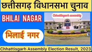 Chhattisgarh Assembly Elections l छत्तीसगढ़ विधानसभा चुनाव परिणाम 2023 Bhilai Nagar 