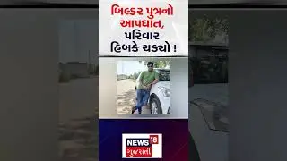 Gandhinagar Crime News | બિલ્ડર પુત્રનો આપઘાત, પરિવાર હિબકે ચડ્યો ! | Gujarat |News 18 Gujarati|N18S