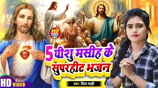 Yeshu masih bhajan | 5 सुपरहिट मसीह भजन | Priya Mahi | Yishu ji ke gana | Yeshu masih bhakti Geet