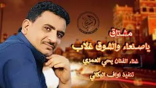 مشتاق ياصنعاء والشوق غلاب غناء الفنان يحي العمري