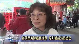 新厝里春聯揮毫活動 吸引鄉親熱情參與  南投新聞
