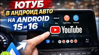 YouTube в Android Auto на Android 16 Без ROOT! Рабочий способ в 2026 / YouTube on Android Auto