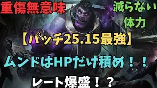 【パッチ25.15最強TOP】レート爆盛！？無限HPムンドで無双しよう！！