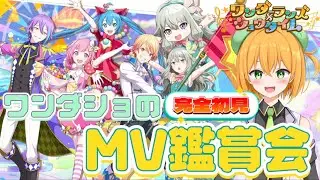 【 #プロセカ 】はじめてのプロセカ！初見でワンダーランズ×ショウタイムのMV鑑賞会！ #5 【新人VTuber／ゆうきこるね】