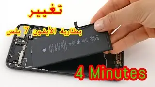 طريقة تغيير بطارية ايفون 7 بلس change batterie iPhone 7 plus