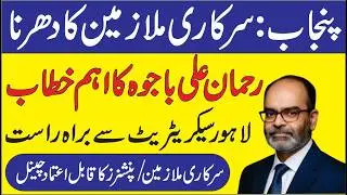 Live from Civil Secretariat Lahore | Rehman Ali Bajwa Important Message for Govt Employees