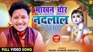 माखन चोर नन्दलाल | Shani Kumar Shaniya | Bhojpuri Bhakti Song | IECL BHOJPURI