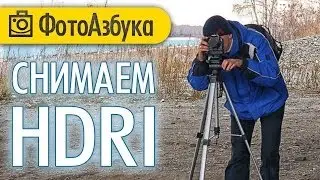 Как снять HDRi  | Фотоазбука