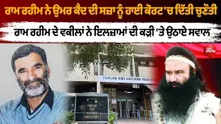Gurmeet Ram Rahim ਨੇ ਉਮਰ ਕੈਦ ਦੀ ਸਜ਼ਾ ਨੂੰ High Court 'ਚ ਦਿੱਤੀ ਚੁਣੌਤੀ