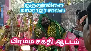 பிரம்ம சக்தி ஆட்டம் குஞ்சன்விளை#காமராஜர் சாலை