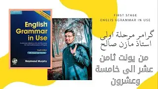 دورة النحو مرحلة اولى || قسم اللغة الانكليزية  يونت 18,19,20,21,22,23,24,25
