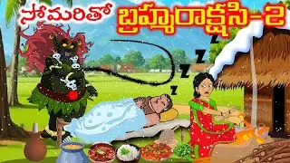 చలికాలం మంచు దుప్పటి | Moral Stories |  Telugu Stories | stories in telugu |