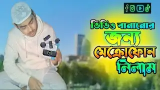 ভিডিও বানানোর জন্য মেক্রোফোন কিনে নিলাম 💝💝 |#vairalvideo #milanocity #fbreelsfypシ゚viralシ