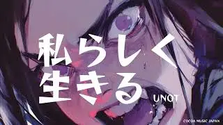 私らしく生きる / UNOT / COCOA MUSIC JAPAN