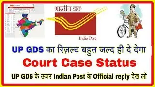 UP GDS result and Court Case Update letest Status | Uttar Pradesh GDS result Date