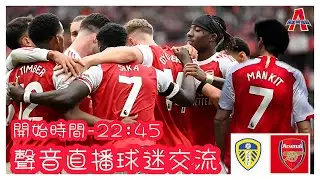 列斯聯 vs 阿仙奴-傑出阿仙奴Youtube Live聲音直播球迷交流31/01/26 #直播 #袁文傑 #廣東話#足球評論