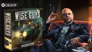 СЛАВНЫЕ ПАРНИ - ОБЗОР настольной игры WISE GUYS от Geek Media
