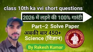 Bihar Board Class 10th  science ka vvi short questions Target #target​ #Board​ #by​ #Rakesh​ #Kumar​