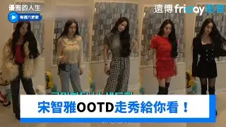 宋智雅OOTD走秀給你看！要穿什麼好煩惱_《優雅的人生》第3集_friDay影音韓綜線上看