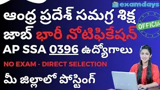 AP సమగ్ర శిక్ష జాబ్ భారీ నోటిఫికేషన్ 2023 SSA Job Notification 396 Vacancies #examdaystelugu Link