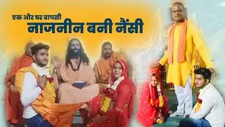 Gharwapsi : Mandsaur में प्यार के खातिर नाजनीन बनी नैंसी ! |AAYUDH