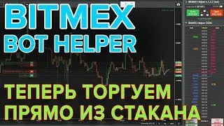 ✅ Bitmex Bot Helper - Подробности, Чаcть 4:  Торговля из стакана (DOM trading)