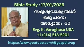 സദൃശ്യവാക്യങ്ങൾ ഒരു പഠനം | അദ്ധ്യായം- 20 | Evg. K. Varughese USA