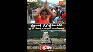 Tirupati Temple | New Year 2026 | Rs.3.63 crore collected | Tamil news | Latest News | Sunnews