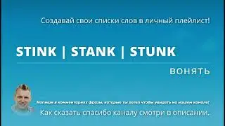 162. Неправильный глагол - вонять - STINK | STANK | STUNK