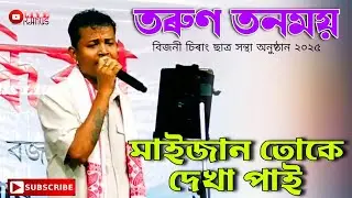 Tarun Tonmoy || Maijaan Tuke Dekha pai || Bijni Chirang Satra Santha Program 2025 ||