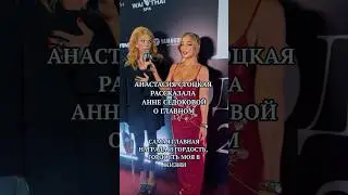 Подпишитесь на наш канал и смотрите светские ролики, а также шоу “Стань FSB” #седокова #стоцкая