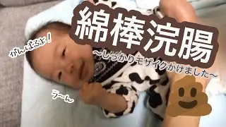 【修正2ヶ月】綿棒浣腸 - 【2 months old】japanese baby enema with cotton swab -
