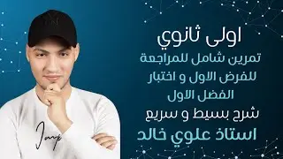 تمرين شامل للمراجعة الشاملة للسنة اولى ثانوي تحضيرا للفرض  و اختبار الفصل الاول الثلاثي الاول